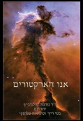 אנו הארקטורים