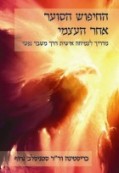 החיפוש הסוער אחר העצמי