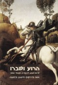 הרוע ושברו
