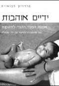 ידיים אוהבות ידיים אוהבות