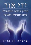 ידי אור ידי אור