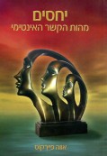 יחסים יחסים