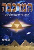 המרכבה המרכבה