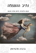 נתיב ההעצמה נתיב ההעצמה