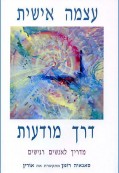 עוצמה אישית דרך מודעות עוצמה אישית דרך מודעות
