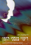 ריפוי בנבכי הזמן ריפוי בנבכי הזמן