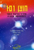 חוצן 101 חוצן 101