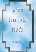 שבע מדרגות לנצח שבע מדרגות לנצח