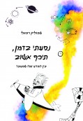 נסעתי בזמן, תיכף אשוב נסעתי בזמן, תיכף אשוב