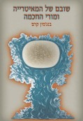 שובם של המאיטרייה ומורי החכמה שובם של המאיטרייה ומורי החכמה