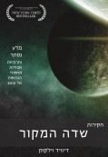 חקירות שדה המקור חקירות שדה המקור