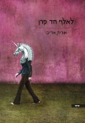 לאלף חד קרן לאלף חד קרן