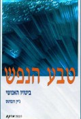 סת – טבע הנפש סת – טבע הנפש