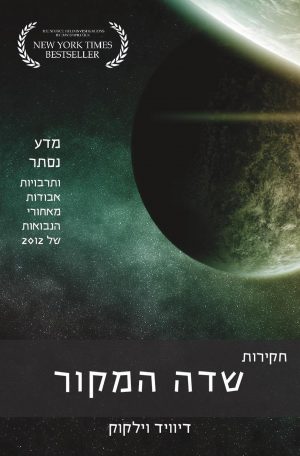 חקירות שדה המקור - מרקם הוצאה לאור